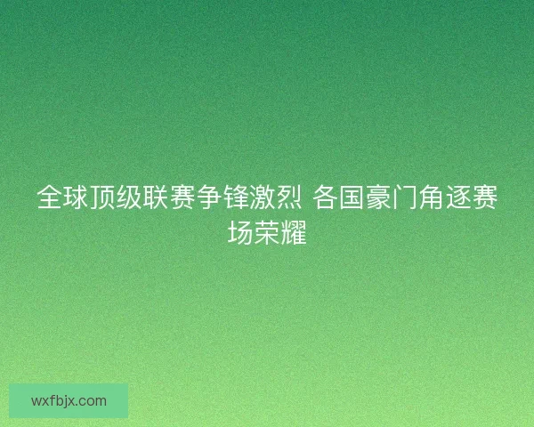 全球顶级联赛争锋激烈 各国豪门角逐赛场荣耀